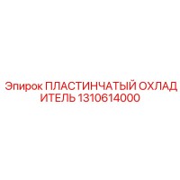 1310614000 ПЛАСТИНЧАТЫЙ ОХЛАДИТЕЛЬ Epiroc