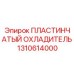 Высокопроизводительный теплообменник арт.1310614000 Epiroc