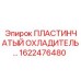 1622476480 ПЛАСТИНЧАТЫЙ ОХЛАДИТЕЛЬ Epiroc