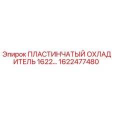 1622477480 ПЛАСТИНЧАТЫЙ ОХЛАДИТЕЛЬ 1622… Epiroc