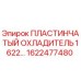 1622477480 ПЛАСТИНЧАТЫЙ ОХЛАДИТЕЛЬ 1622… Epiroc