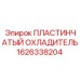 ПЛАСТИНЧАТЫЙ ОХЛАДИТЕЛЬ (1626338204) | Epiroc