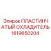 1619650204 ПЛАСТИНЧАТЫЙ ОХЛАДИТЕЛЬ Epiroc