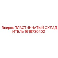 1619730402 ПЛАСТИНЧАТЫЙ ОХЛАДИТЕЛЬ Epiroc