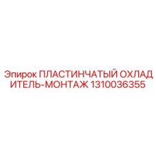 1310036355 ПЛАСТИНЧАТЫЙ ОХЛАДИТЕЛЬ-МОНТАЖ Epiroc