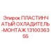 1310036355 ПЛАСТИНЧАТЫЙ ОХЛАДИТЕЛЬ-МОНТАЖ Epiroc