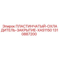 1310887200 ПЛАСТИНЧАТЫЙ-ОХЛАДИТЕЛЬ-ЗАКРЫТИЕ-XAS1150 Epiroc