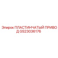 GS23036176 Пластинчатый привод Epiroc