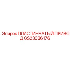 GS23036176 Пластинчатый привод Epiroc