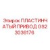GS23036176 Пластинчатый привод Epiroc