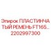 Пластинчатый ремень для буровой установки Epiroc FT165 артикул 2202997300