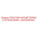 GS23036164 Пластинчатый термостатический клапан Epiroc