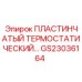 GS23036164 Пластинчатый термостатический клапан Epiroc
