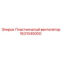 1631045000 Пластинчатый вентилятор Epiroc