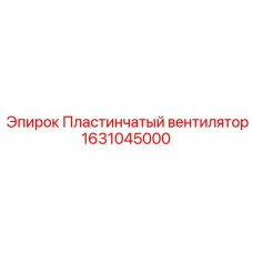 1631045000 Пластинчатый вентилятор Epiroc