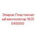 1631045000 Пластинчатый вентилятор Epiroc