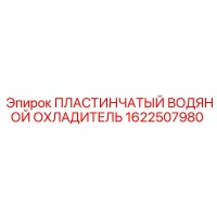 1622507980 ПЛАСТИНЧАТЫЙ ВОДЯНОЙ ОХЛАДИТЕЛЬ Epiroc