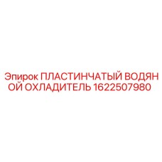 1622507980 ПЛАСТИНЧАТЫЙ ВОДЯНОЙ ОХЛАДИТЕЛЬ Epiroc
