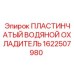 1622507980 ПЛАСТИНЧАТЫЙ ВОДЯНОЙ ОХЛАДИТЕЛЬ Epiroc