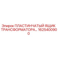 1625400900 ПЛАСТИНЧАТЫЙ ЯЩИК ТРАНСФОРМАТОРА Epiroc