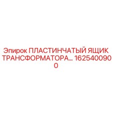 1625400900 ПЛАСТИНЧАТЫЙ ЯЩИК ТРАНСФОРМАТОРА Epiroc