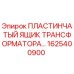 1625400900 ПЛАСТИНЧАТЫЙ ЯЩИК ТРАНСФОРМАТОРА Epiroc