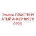 1092116764 ПЛАСТИНЧАТЫЙ АНКЕР Epiroc