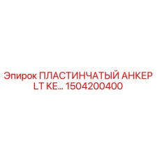 Оригинальный анкер Epiroc 1504200400 для горнодобывающей техники