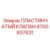 4700937831 ПЛАСТИНЧАТЫЙ КЛАПАН Epiroc