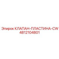 4812104801 КЛАПАН-ПЛАСТИНА-CW Epiroc