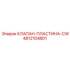 Клапан-пластина для систем смазки 4812104801 CW