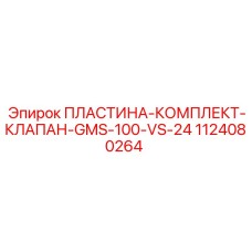 1124080264 ПЛАСТИНА КОМПЛЕКТ КЛАПАН GMS-100 VS-24 Epiroc