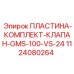 1124080264 ПЛАСТИНА КОМПЛЕКТ КЛАПАН GMS-100 VS-24 Epiroc