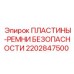 2202847500 ПЛАСТИНЫ-РЕМНИ БЕЗОПАСНОСТИ Epiroc