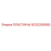 9232200080 ПЛАСТИНЫ Epiroc