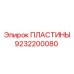 9232200080 ПЛАСТИНЫ Epiroc