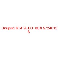 57246126 ПЛИТА-БО-ХОЛ Epiroc