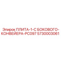 5730003061 ПЛИТА-1-С БОКОВОГО-КОНВЕЙЕРА-PC097 Epiroc