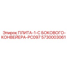 5730003061 ПЛИТА-1-С БОКОВОГО-КОНВЕЙЕРА-PC097 Epiroc
