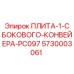 5730003061 ПЛИТА-1-С БОКОВОГО-КОНВЕЙЕРА-PC097 Epiroc