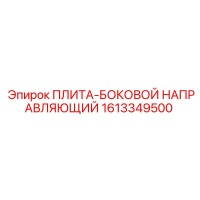 1613349500 ПЛИТА-БОКОВОЙ НАПРАВЛЯЮЩИЙ Epiroc
