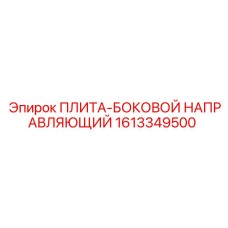 1613349500 ПЛИТА-БОКОВОЙ НАПРАВЛЯЮЩИЙ Epiroc