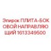 1613349500 ПЛИТА-БОКОВОЙ НАПРАВЛЯЮЩИЙ Epiroc