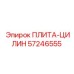 57246555 ПЛИТА-ЦИЛИН Epiroc