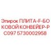 5730002958 ПЛИТА-F-БОКОВОЙ КОНВЕЙЕР-PC097 Epiroc