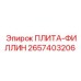 2657403206 ПЛИТА-ФИЛЛИН Epiroc