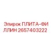 2657403222 ПЛИТА-ФИЛЛИН Epiroc