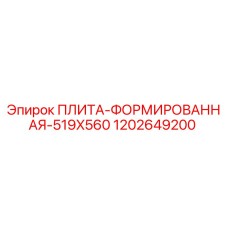1202649200 ПЛИТА-ФОРМИРОВАННАЯ-519X560 Epiroc