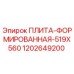 1202649200 ПЛИТА-ФОРМИРОВАННАЯ-519X560 Epiroc