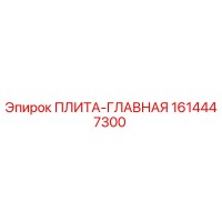 1614447300 ПЛИТА-ГЛАВНАЯ Epiroc